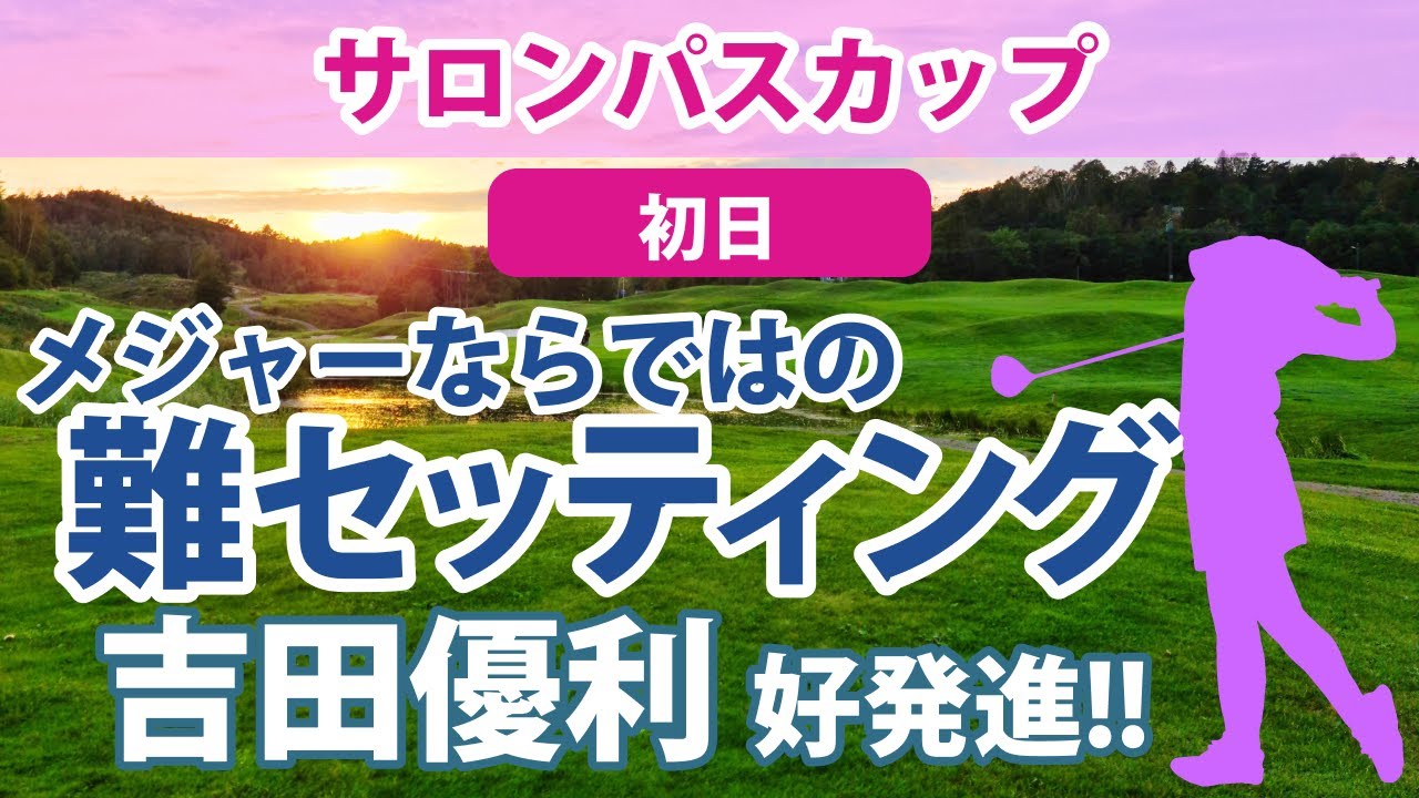 2023 サロンパスカップ 初日 宮澤美咲 単独トップ!! 金澤志奈 工藤優海 吉田優利 2位!! 青木瀬令奈 岩井明愛 吉本ひかる 木村彩子 ささきしょうこ 上田桃子 岩井千怜 山下美夢有 健闘!!