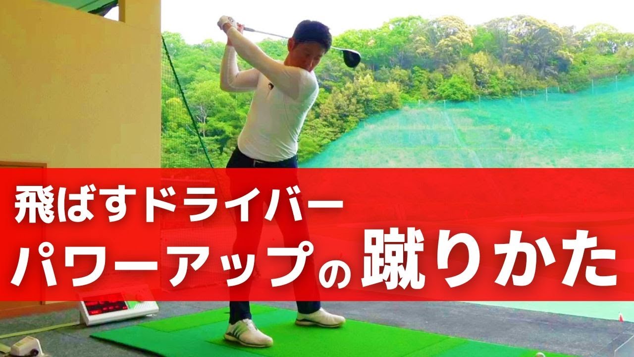 【超重要】マキロイもやっている下半身の動き「ライトローディング」を身につけよう‼ドライバー飛距離アップレッスン【ドライバー飛ばし方レッスン】