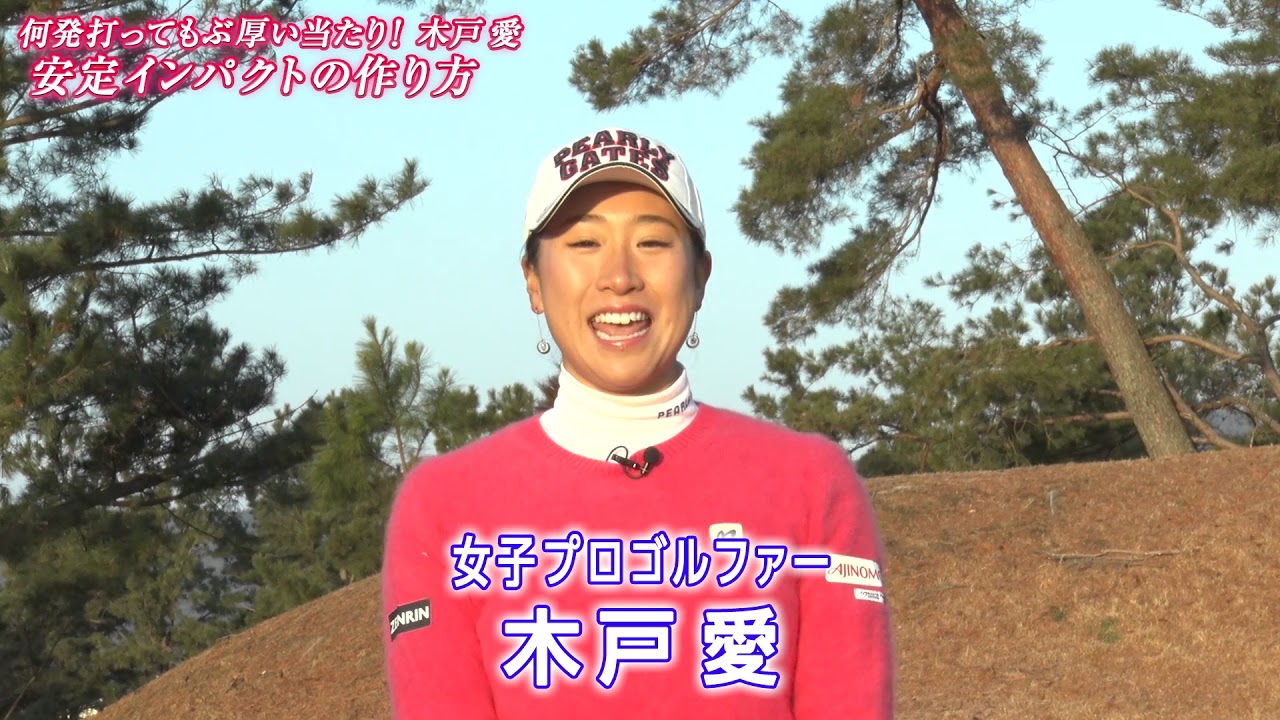木戸愛 何発打ってもぶ厚い当たり！安定インパクトの作り方(CM)