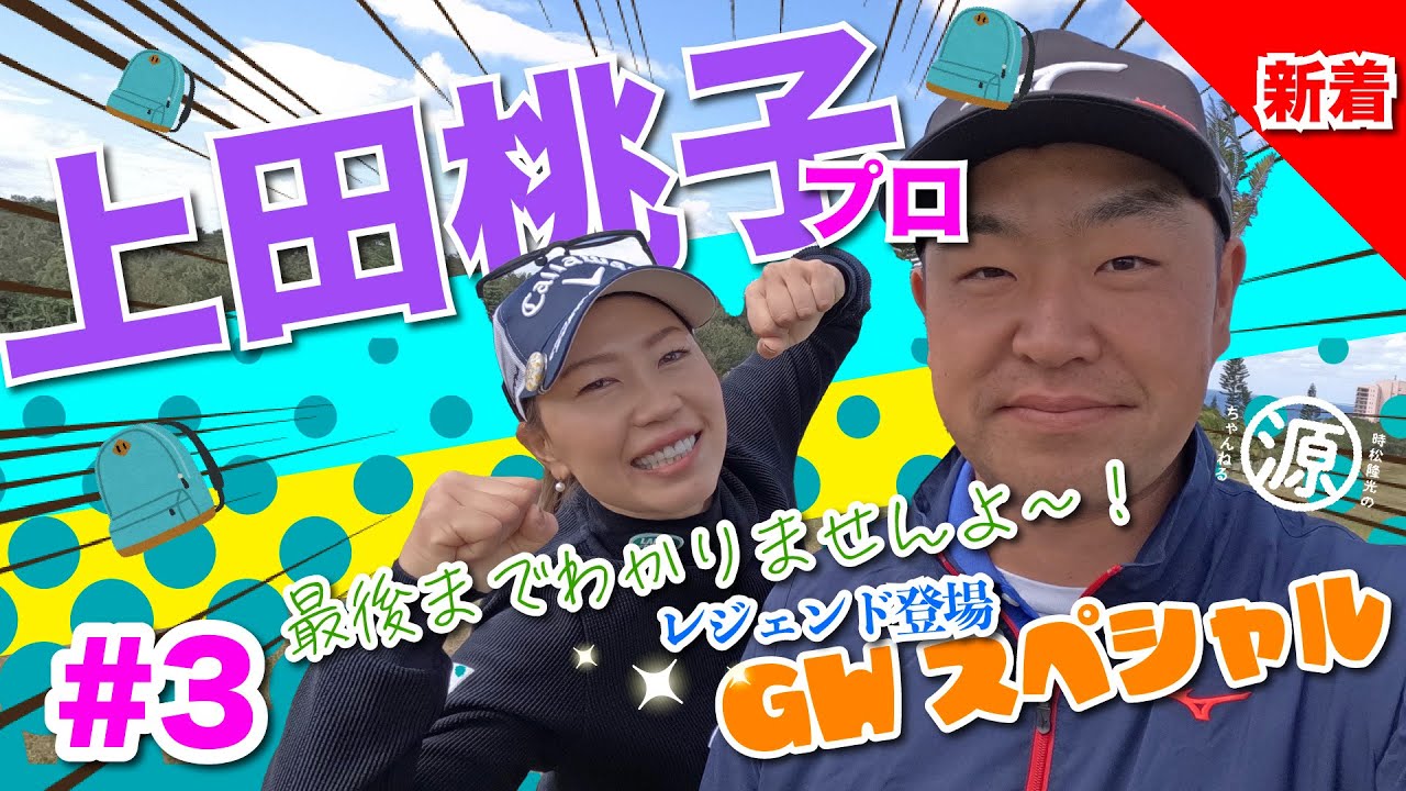 【vs上田桃子プロ#3】やっぱり一流は違うのよ... 時松隆光9ホール対決vol.3 @かねひで喜瀬カントリークラブ・３夜連続放送ゴールデンウィークスペシャル!!