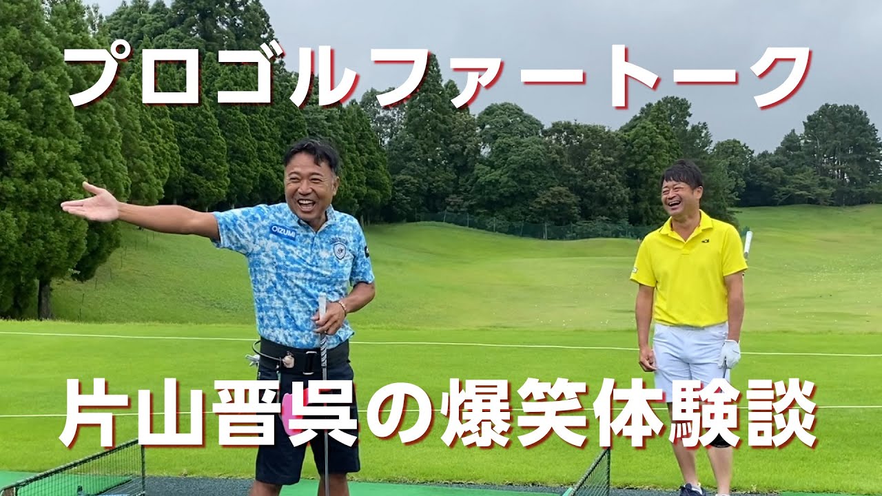 開催した大会の練習中でのプロゴルファートークが盛り上がりました