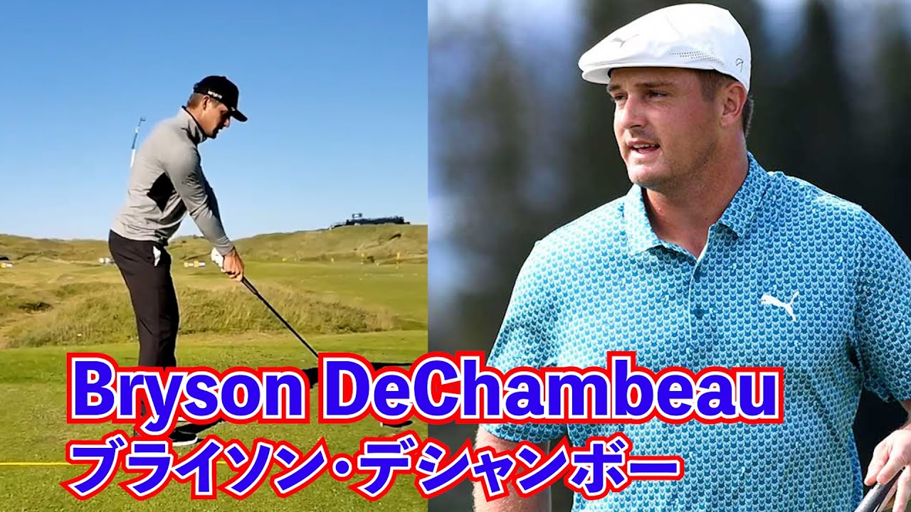 `Mr Physics` Bryson DeChambeau🏹「ゴルフの物理学者」ブライソン・デシャンボー ☄️`필드의 물리학자`디섐보⛳️The epitome of powerful swing