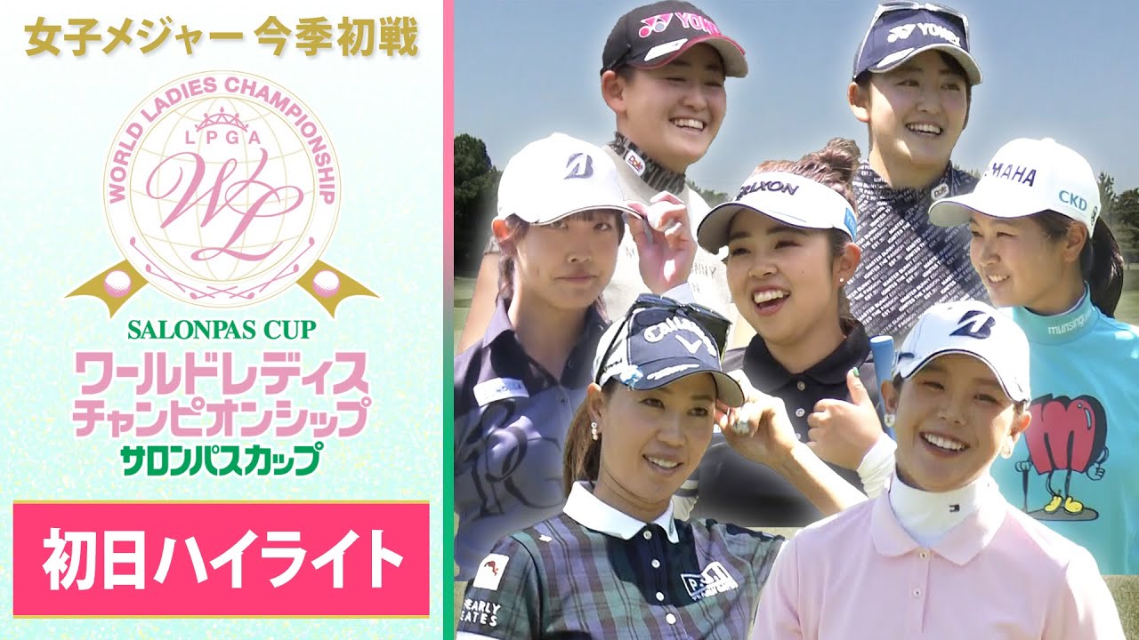 【初日ハイライト】女子メジャー今季初戦を制すのは？ ワールドレディス サロンパスカップ