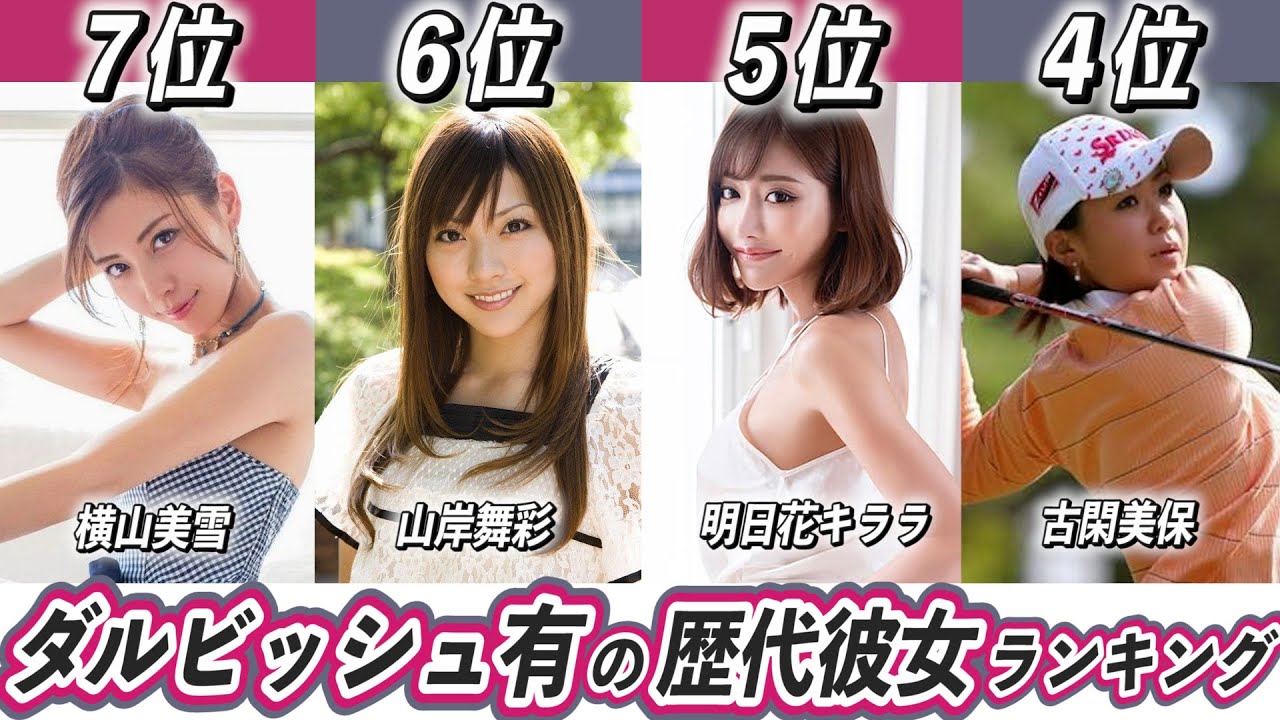 ダルビッシュ有の歴代美人彼女ランキングTOP7！過去誰と噂になってた？ 【明日花キララ】【古閑美保】