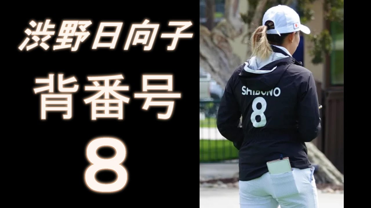 渋野日向子　国別対抗戦　背番号8　手首心配　＃サンバイザー　＃腱鞘炎　＃メジャー優勝