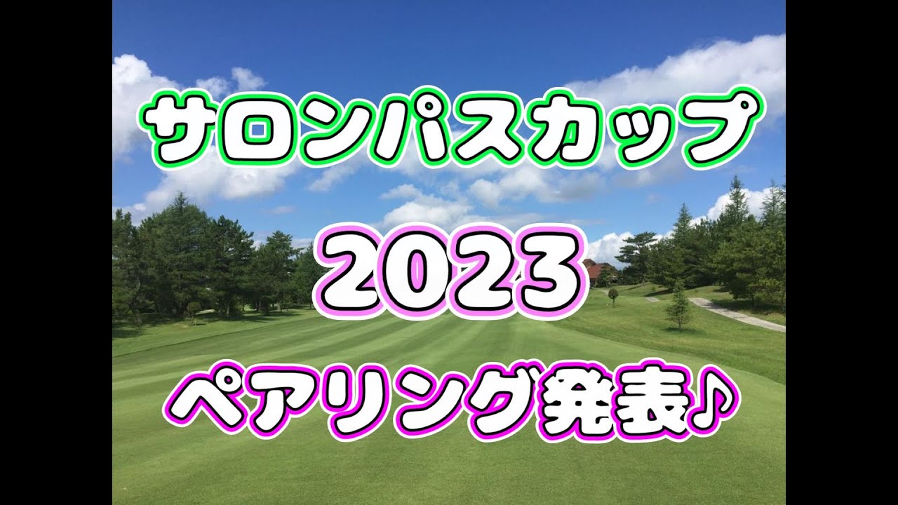 【ペアリング発表】サロンパスカップ  2023  原英莉花 菅沼菜々 馬場咲希 尾関彩美悠 安田祐香【女子ゴルフ】