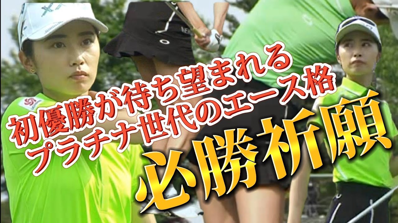 【安田祐香】初優勝が待ち望まれるプラチナ世代のエース格‼️必勝祈願‼️(サロンパスカップ頑張れ💕)😤【スマホ推奨/画面サイズ3:4/最高画質2160p60】