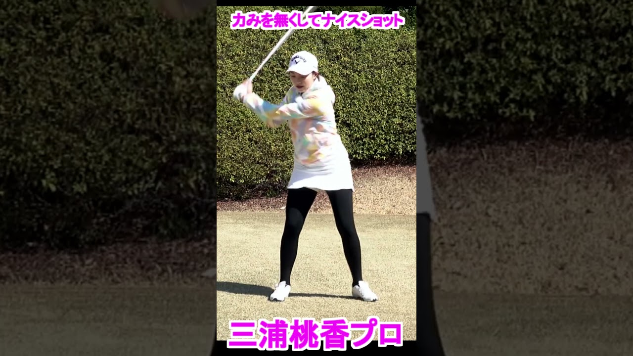 三浦桃香プロ 力みを取ってナイスショット ゴルフ #shorts
