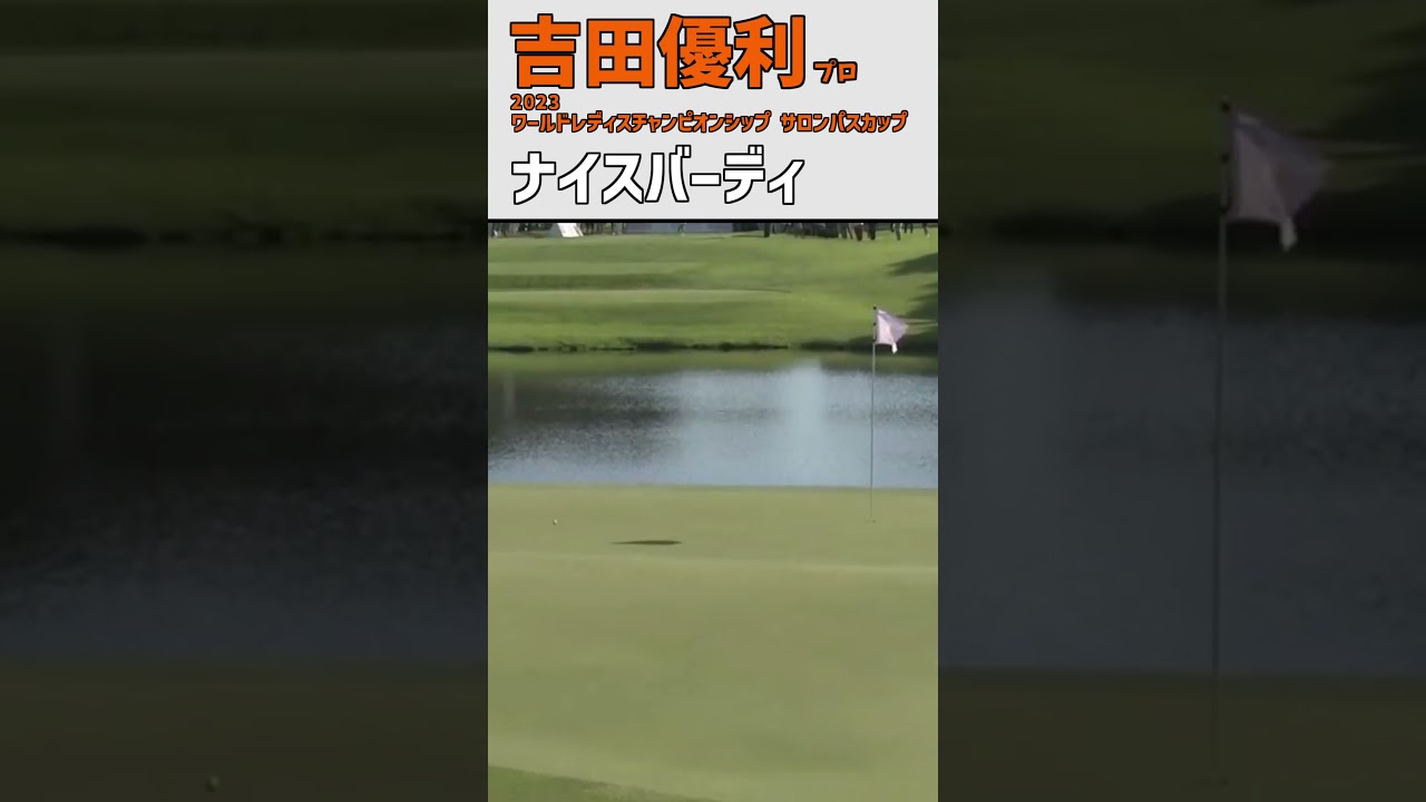 吉田優利⑭ ナイスバーディ｜今年初の国内女子メジャー大会初戦‼ この日3バーディ‼ 好発進‼｜女子プロゴルファー #shorts