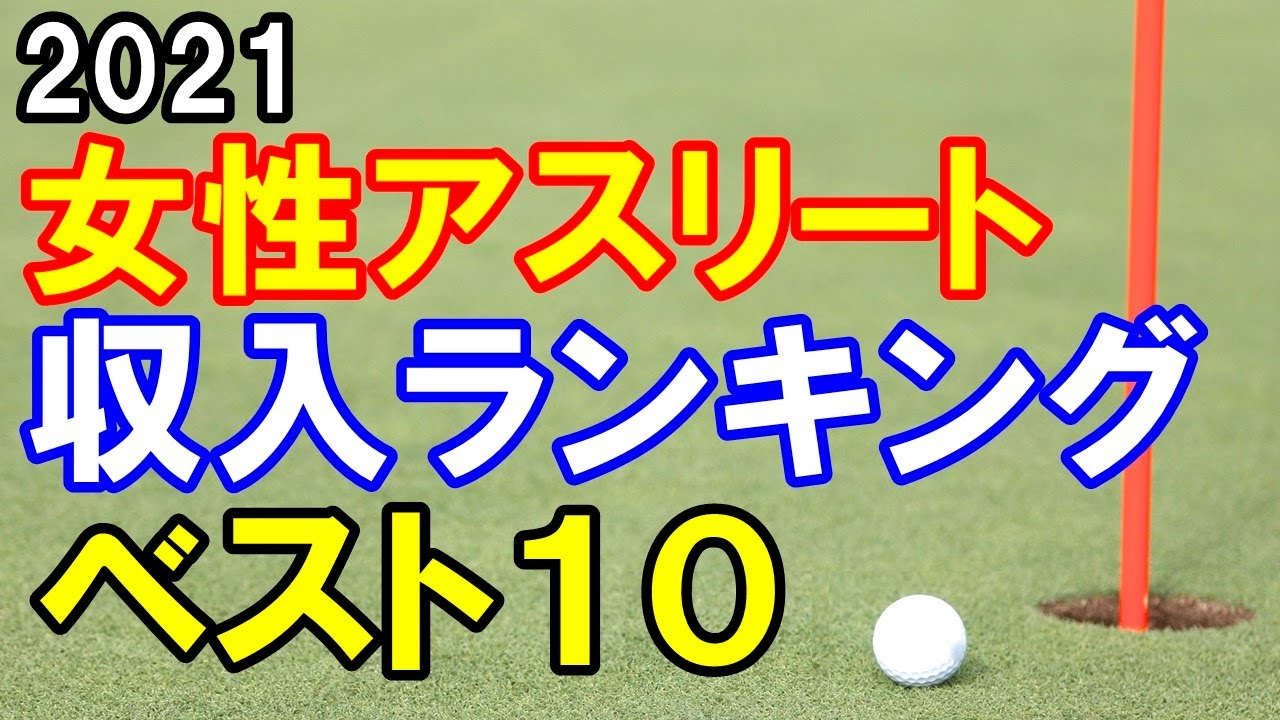 2021女性アスリート収入ランキングTop10　女子プロゴルファーは何人？渋野日向子・畑岡奈紗・稲見萌寧は？
