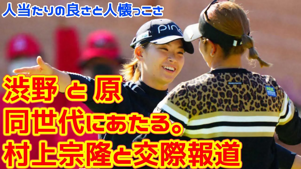 女子ゴルフ・原英莉花の「人当たりの良さと人懐っこさ」は持って生まれたもの？渋野日向子と黄金世代、交際報道