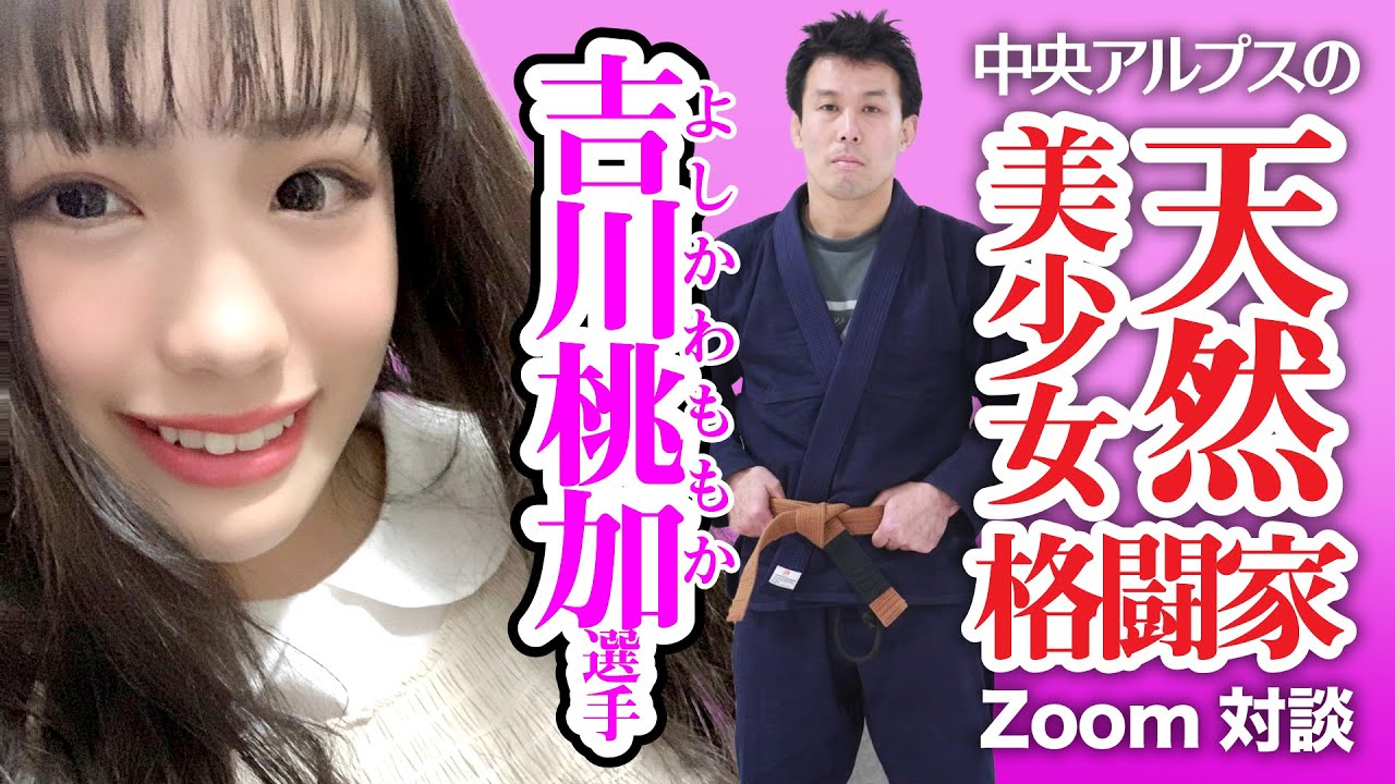 【中央アルプスの天然美少女格闘家】吉川桃加選手とZoomで対談しました【長谷川秀樹】