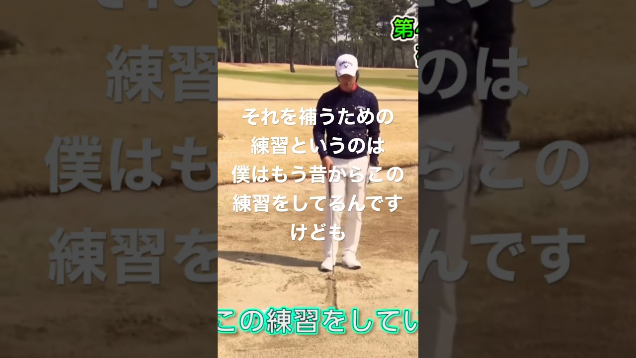 #石川遼 昔からしてるバンカー練習 重心の位置とクラブの最下点の関係性が分かるドリル