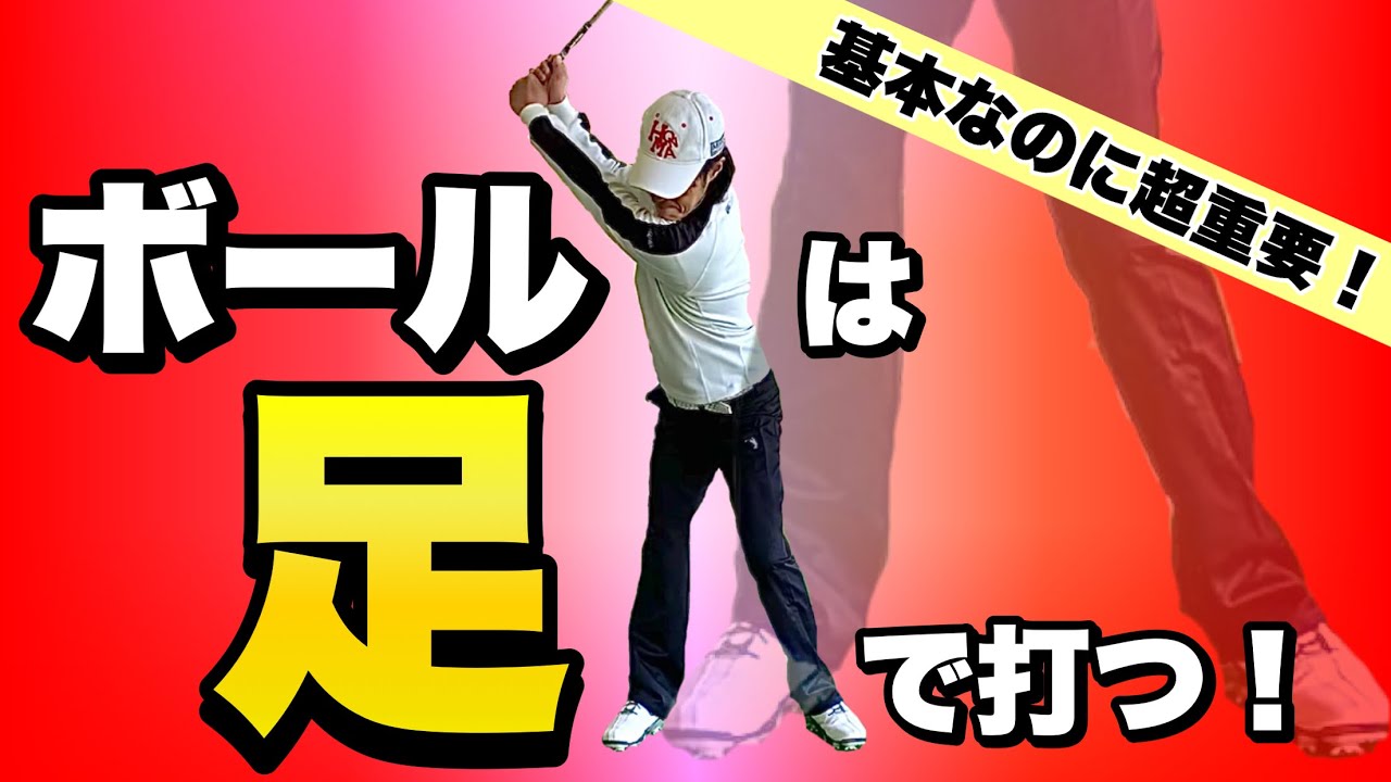 【基本】初心者も上級者も手に頼らず足でクラブを振ると上手くなる！