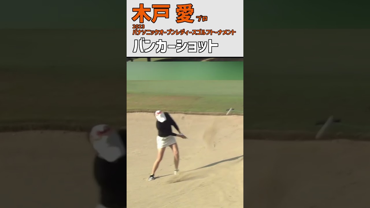 木戸愛 バンカーショット｜この日ノーボギー‼ ナイスアウト‼｜スイング 女子プロゴルファー #shrots