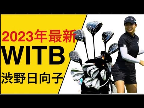 渋野日向子の2023年に選んだ14本のクラブセッティングがアマチュアの参考になりすぎる