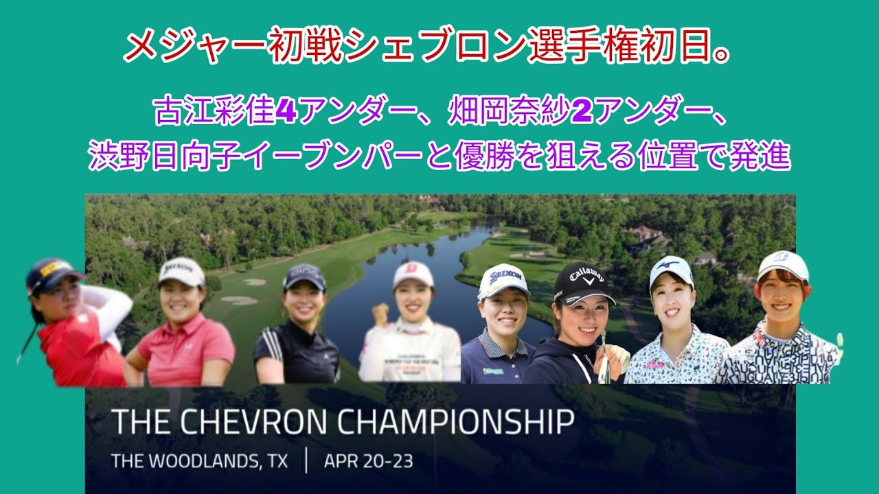 今季メジャー初戦シェブロン選手権初日。古江彩佳4アンダー2位。畑岡奈紗2アンダー9位。渋野日向子イーブンパー38位と優勝を狙える位置で発進。