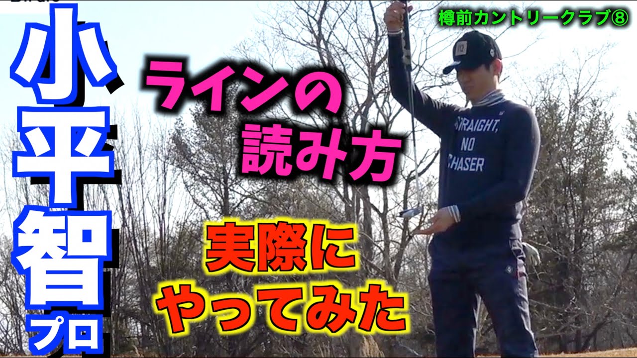 小平智がやってるライン読みを素人が真似したみた結果…「樽前カントリークラブ⑧」【北海道ゴルフ】