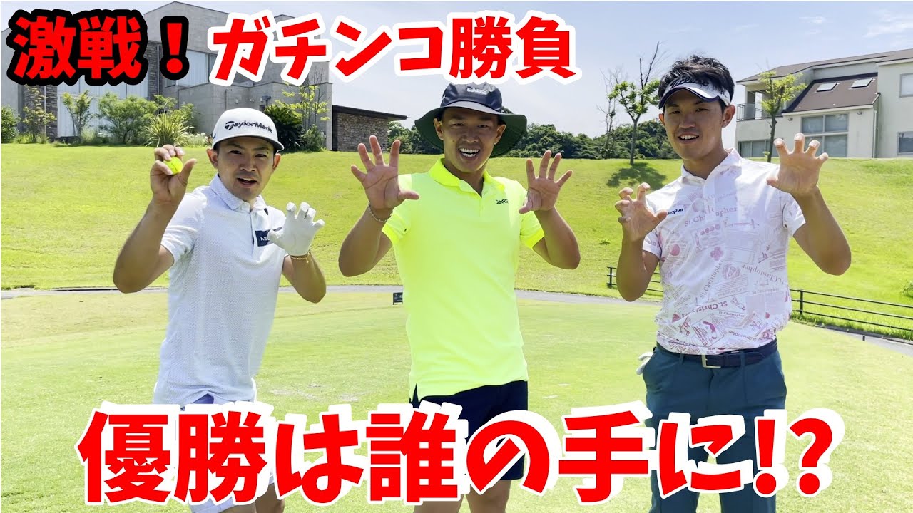 最後まで分からない…プロの戦い！解説の塩見プロ？何があったのか…！？【ゴルフ対決】