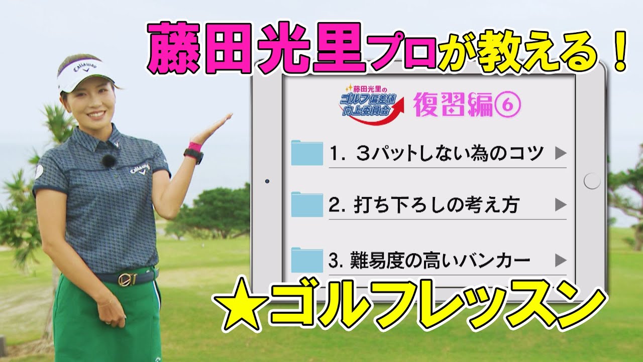 【藤田光里ゴルフレッスン】復習編⑥＜3パットしない為のコツ・打ち下ろしの考え方・難易度の高いバンカー＞（藤田光里のゴルフ偏差値向上委員会＃３６）