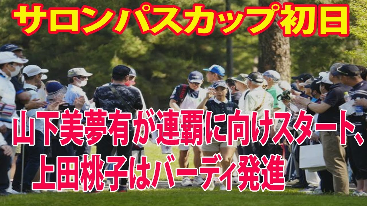 ⛳️【女子ゴルフ】山下美夢有が連覇に向けスタート、上田桃子はバーディ発進　サロンパスカップ初日
