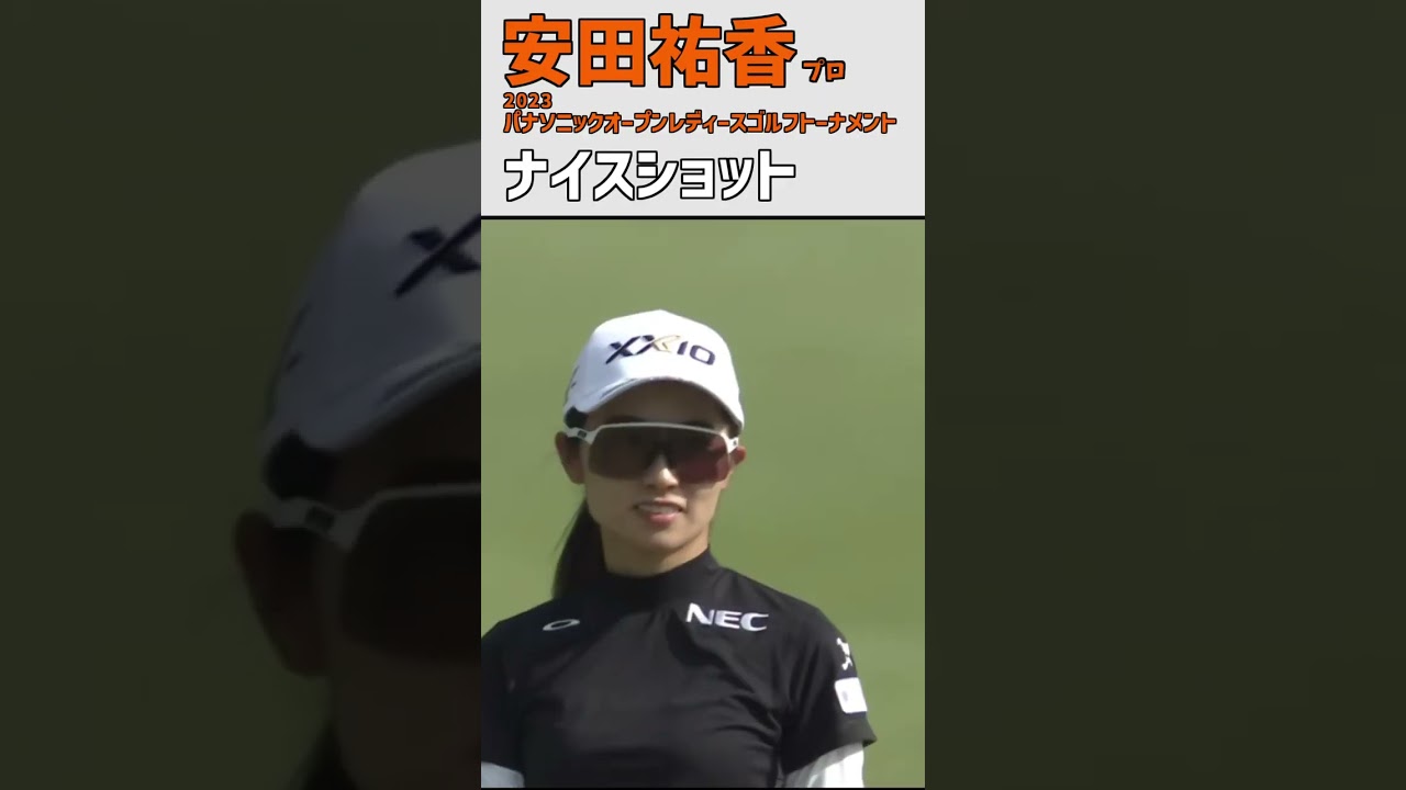 安田祐香② ナイスショット｜ピタッと止める‼ ベタピン‼｜スイング 女子プロゴルファー #shorts