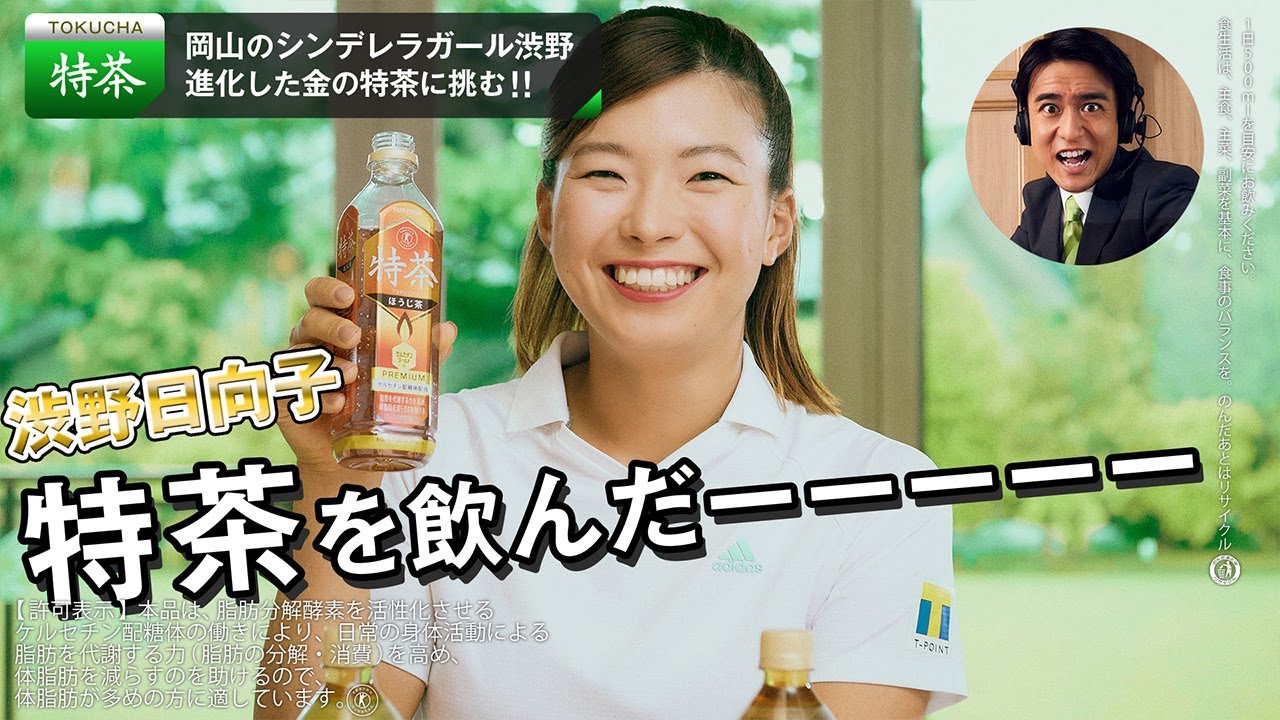 サントリー緑茶 伊右衛門 特茶『渋野日向子が特茶を飲んだーーーーー 』ほうじ茶篇 15秒 渋野日向子 柴田将平 サントリーCM