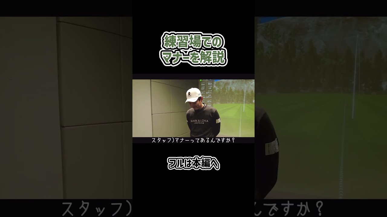 【ゴルフ】練習場で注意したほうがいいことってありますか？#ゴルフ #shorts #矢野東