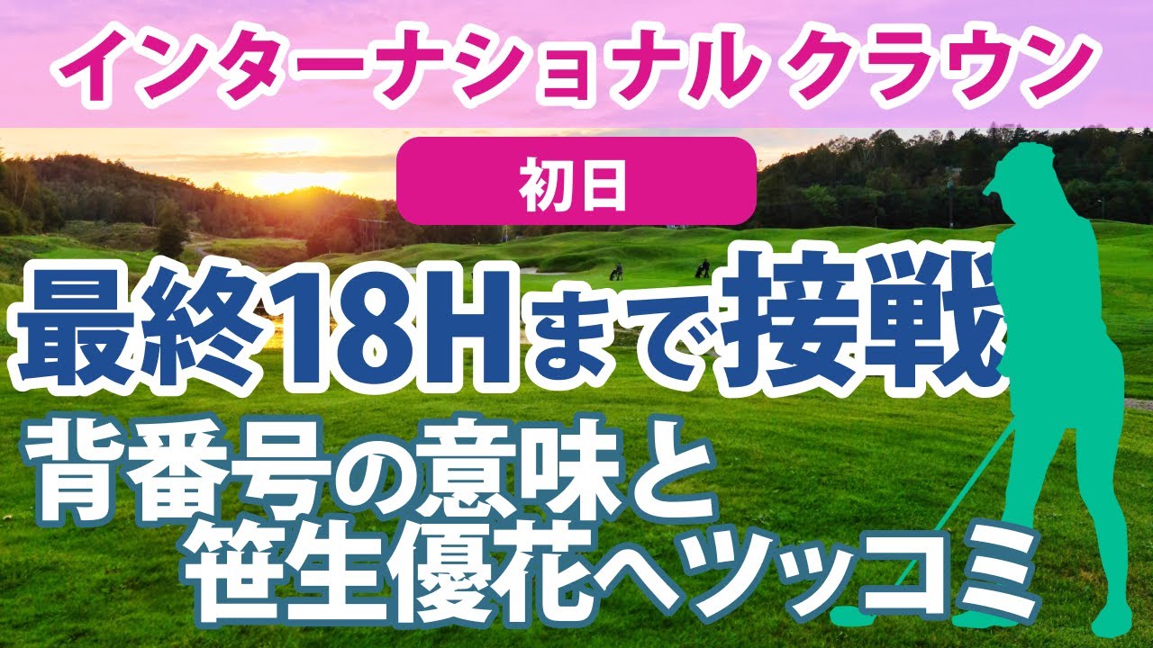 2023 インターナショナルクラウン 初日 畑岡奈紗 古江彩佳 笹生優花 渋野日向子 日本惜敗…!! 背番号の理由と笹生優花へのツッコミ