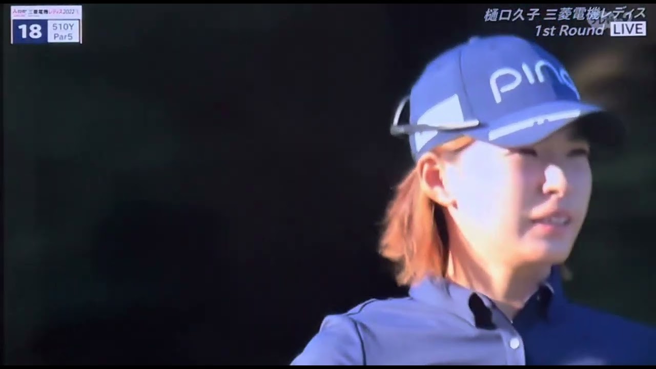 渋野日向子、樋口久子 三菱電機レディス2022、18番ティーショット#渋野日向子#hinako_shibuno #hinakoshibuno