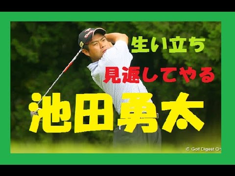 【見返してやる】プロゴルファー池田勇太選手の生い立ちです！