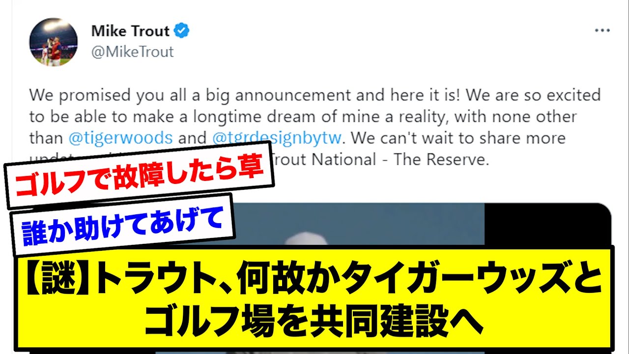 【謎】トラウト、迷走。何故かタイガーウッズとゴルフ場を共同建設へ