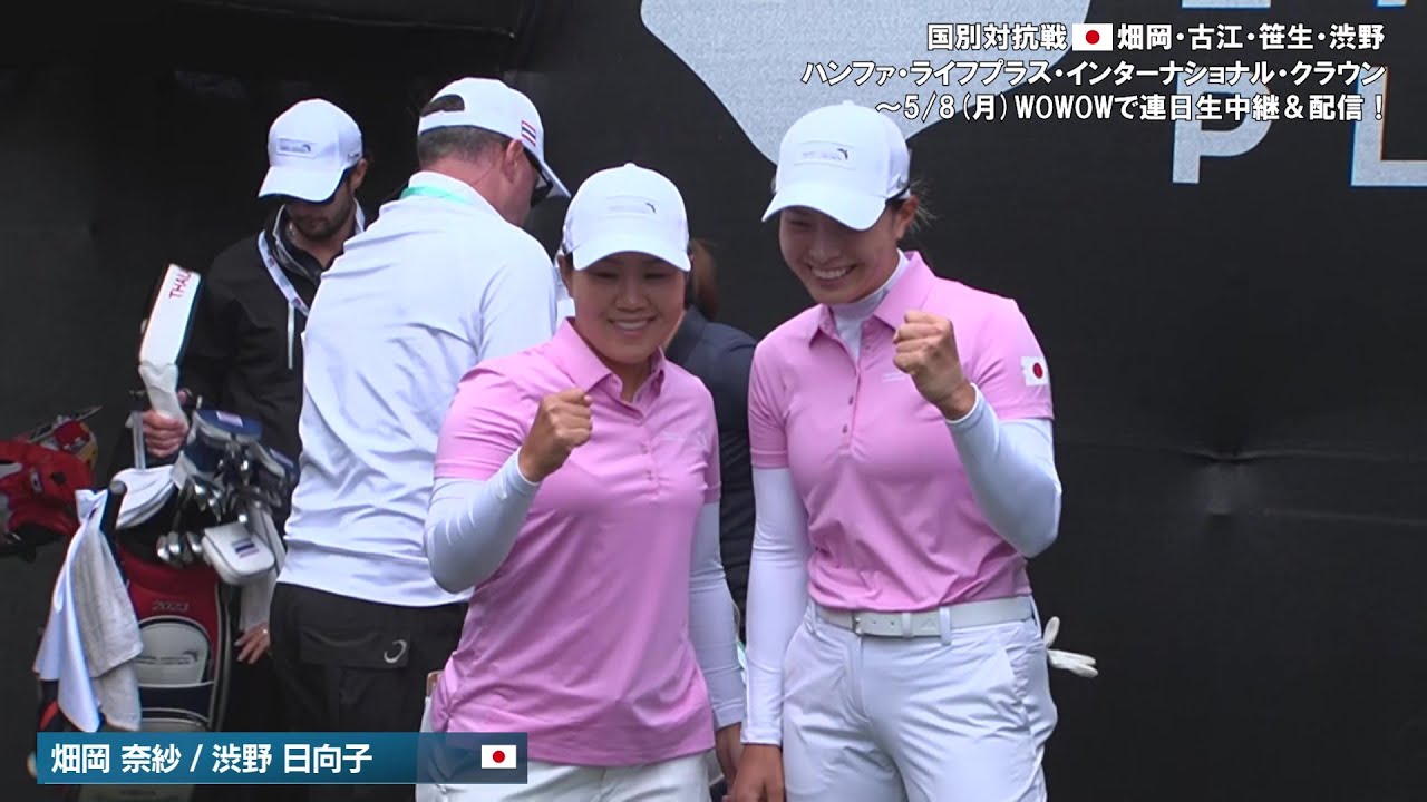 畑岡奈紗 / 渋野日向子 第1日ハイライト／女子ゴルフ国別対抗戦ハンファ・ライフプラス・インターナショナル・クラウン【WOWOW】