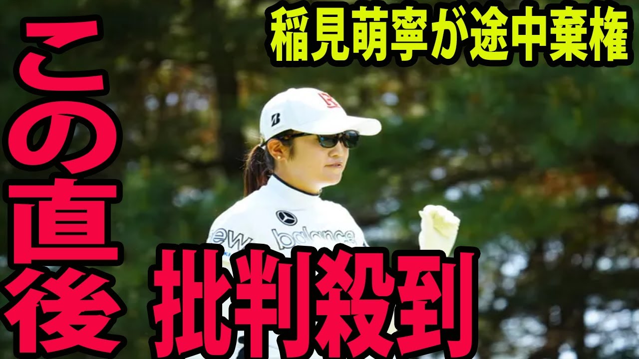 ⛳️【女子ゴルフ】稲見萌寧が途中棄権に批判殺到‼️許せない🔥 「息するのも辛くて…」第２ラウンド９番終了後に      サロンパス杯第２日