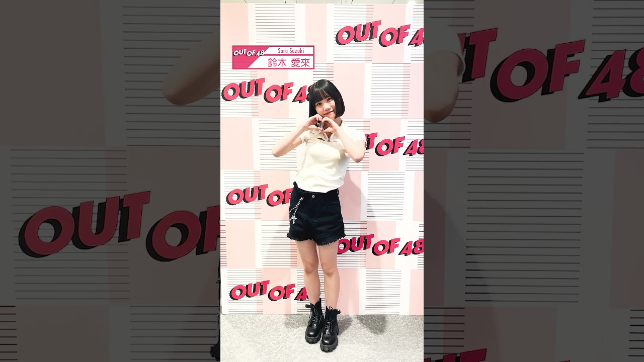【#鈴木愛來 】一般メンバーのソロダンス公開🎥 #outof48 #shorts
