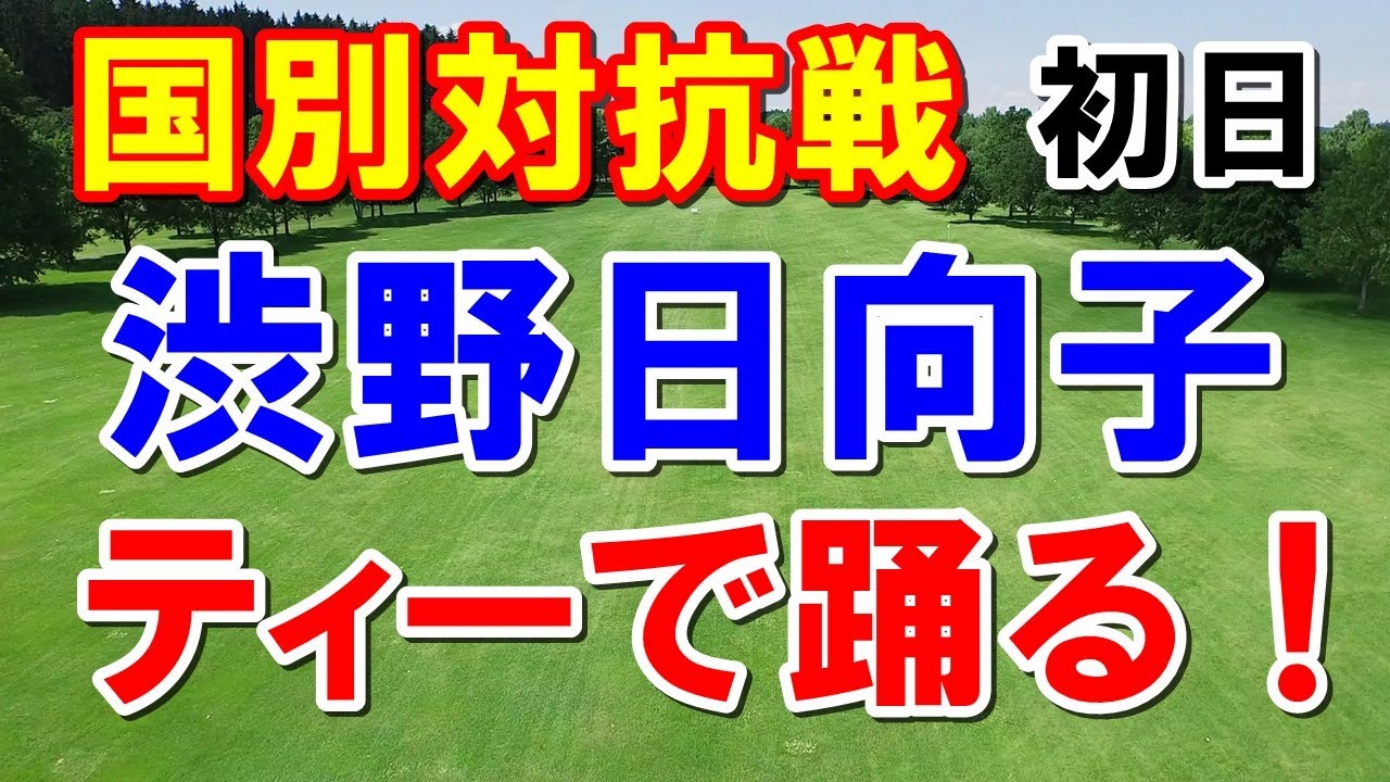 渋野日向子踊る！アメリカ女子ゴルフツアー国別対抗戦初日　ハンファ ライフプラスインターナショナル クラウン