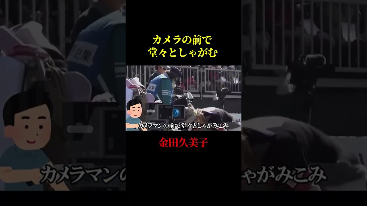 カメラの前で堂々としゃがみ込む金田久美子のギャル魂！ #shorts