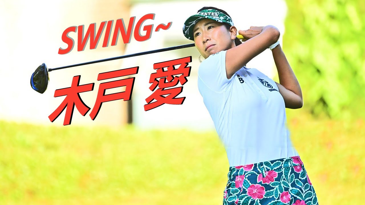 木戸 愛 プロゴルファー DRIVER SHOT SLOW MOTION !!! Megumi Kido