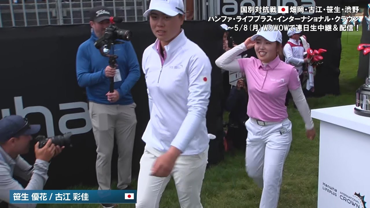 笹生優花 / 古江彩佳 第1日ハイライト／女子ゴルフ国別対抗戦ハンファ・ライフプラス・インターナショナル・クラウン【WOWOW】