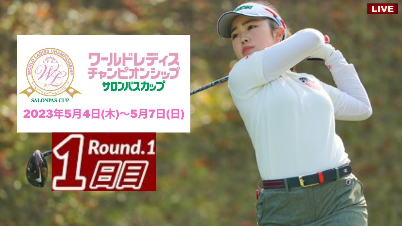 🔥【国内女子ゴルフ】ワールドレディスチャンピオンシップ サロンパスカップ 2023 生放送2023年5月4日(木)～5月7日(日)ライブ配信 第1戦 🔴Live