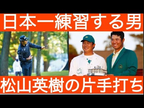 松山英樹選手がマスターズで優勝できた理由がわかります。努力の天才