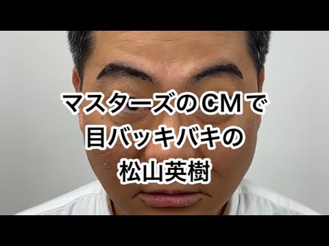 マスターズのCMで目バッキバキの松山英樹