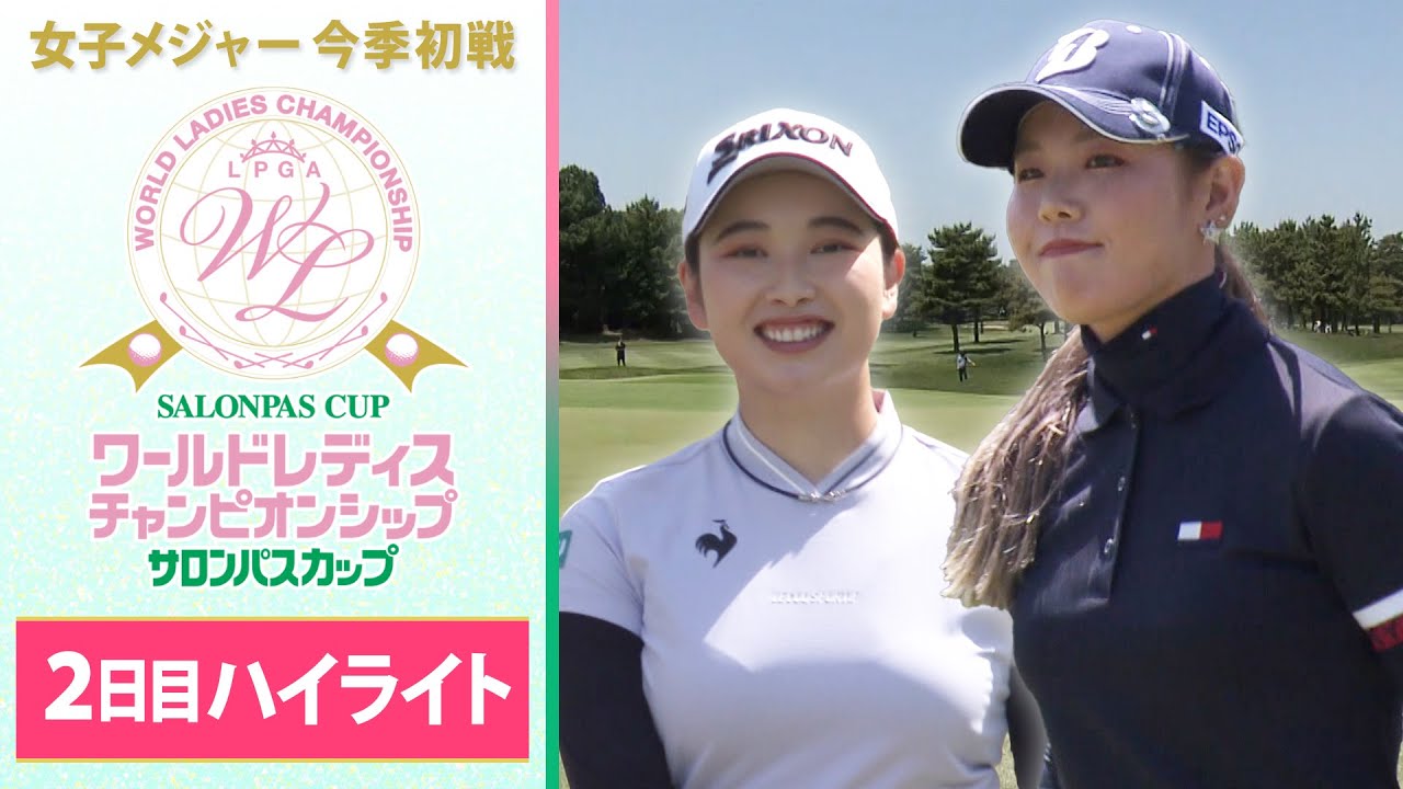 【２日目ハイライト】唯一のアンダーパー吉田優利が単独首位！小祝さくらも猛追  ワールドレディス サロンパスカップ