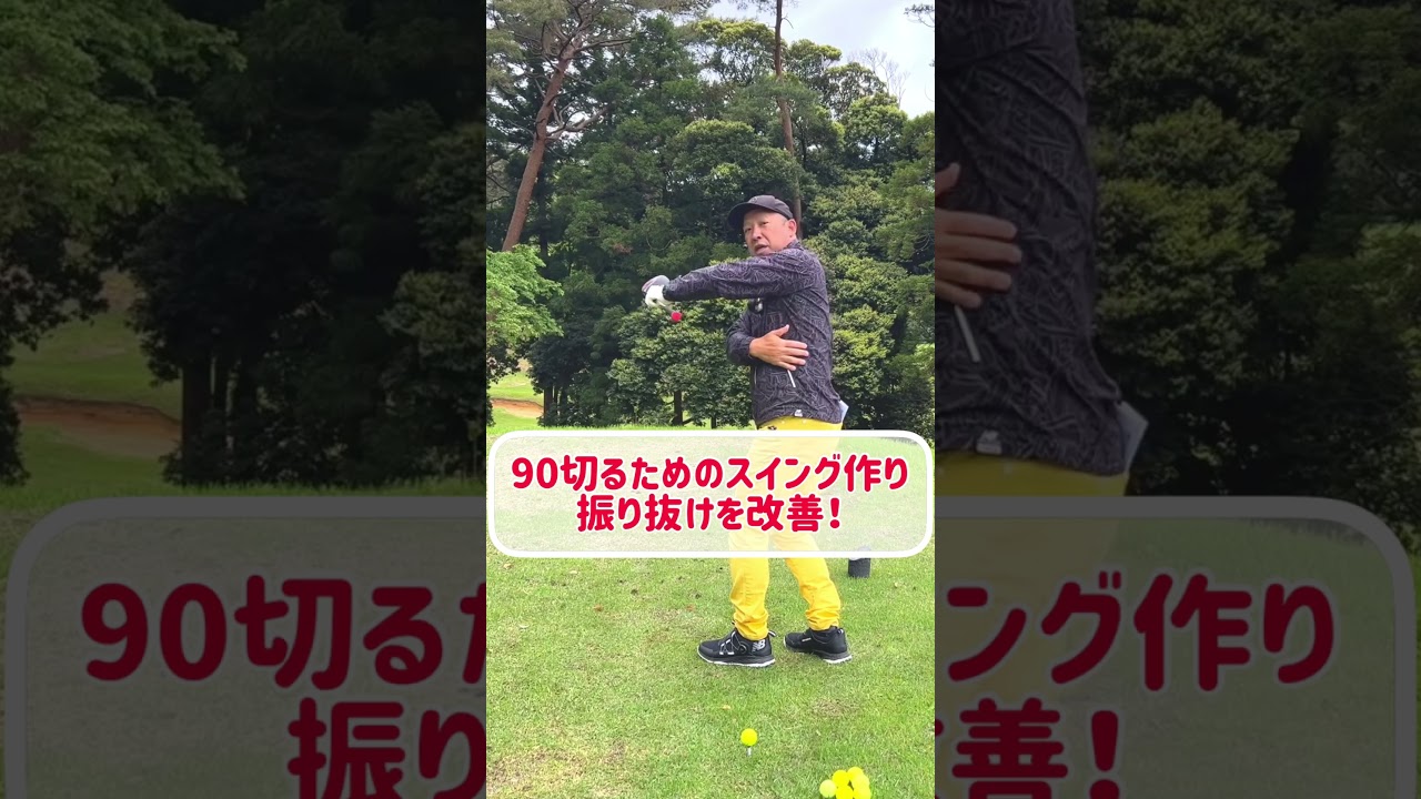 90切れるフォーム作りは〇〇を強化する【スライド、フォロー素振り、左膝を伸ばす】
