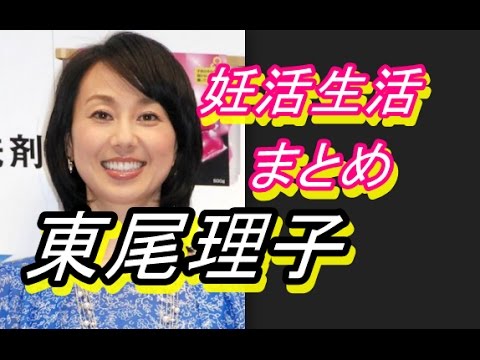 【妊活】東尾理子第2子が出来るまで、妊活に励んでいた！