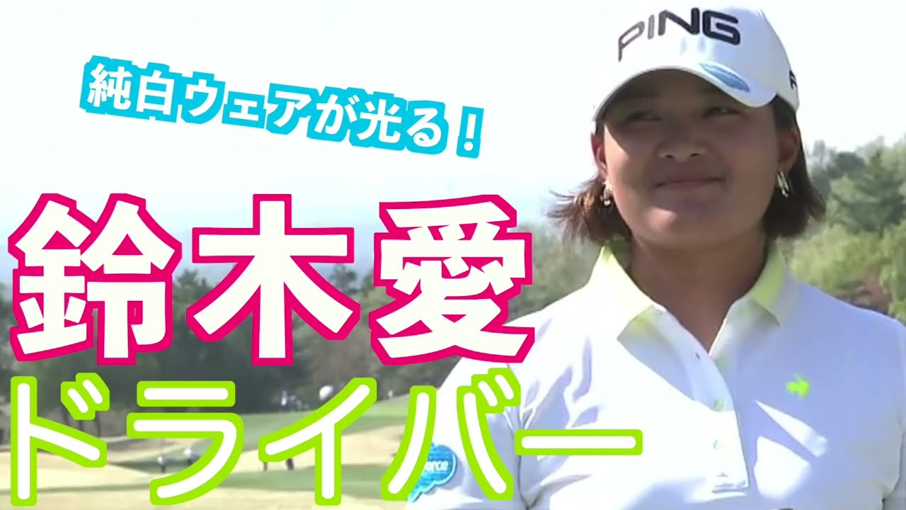 【鈴木愛 ニコニコ愛ちゃんドライバーショット】ゴルフ　スイング　ゴルフスイング　初心者　スロー　スローモーション　ドライバー　女子プロ　MCS　2023.05