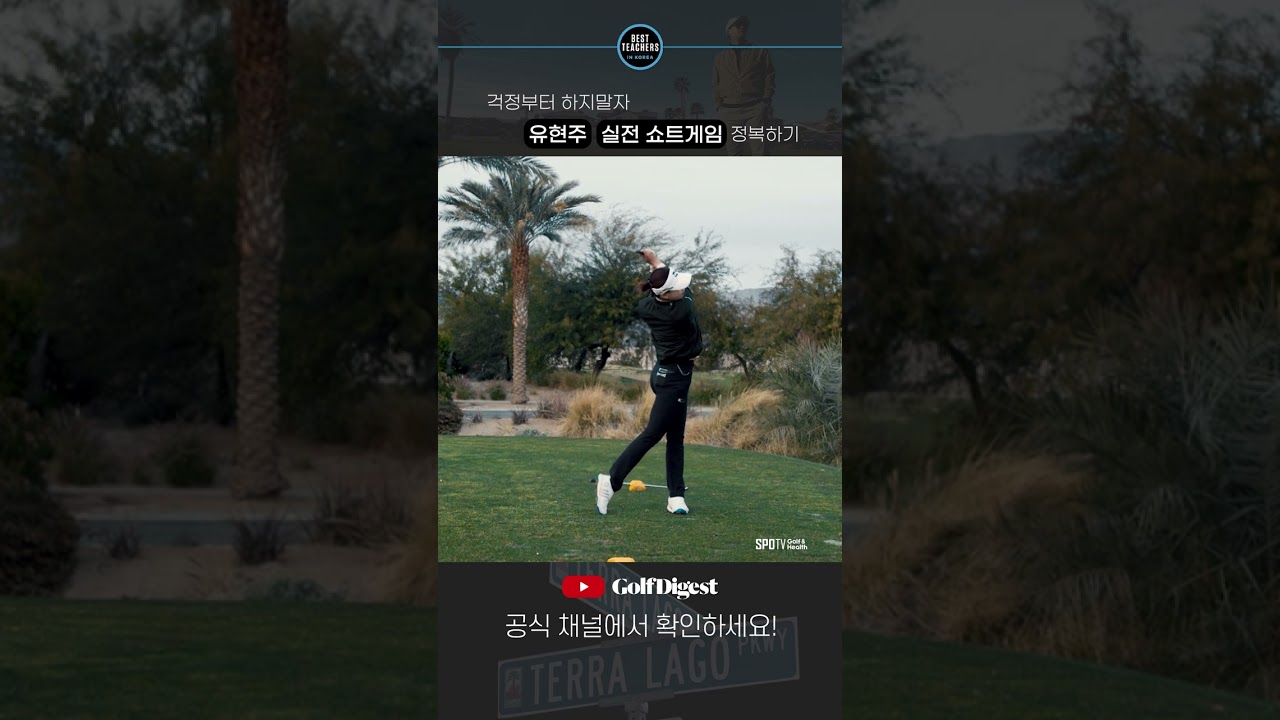 KLPGA 유현주의 프로의 쇼트 게임 극복!ㅣBEST TEACHERS IN KOREAㅣ박창준편