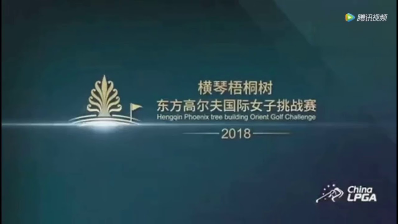 セキユウティン/石昱婷、スイシャン/隋响 2018横琴梧桐树东方高尔夫国际女子挑战赛