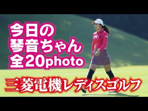 今日の堀琴音 カワイイ全20ショット公開！2017樋口久子 三菱電機レディスゴルフトーナメント初日！美人女子プロゴルファー