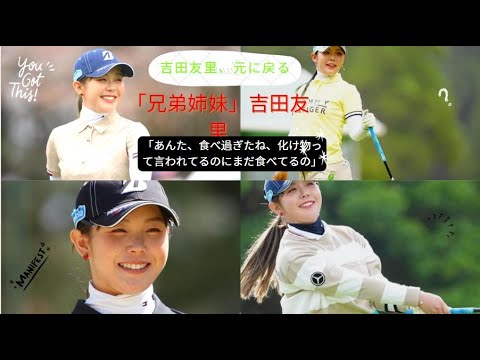 女子プロゴルファーの吉田優利選手（23歳）が、自身のインスタグラムに投稿した写真に、きょうだい3人で食事を楽しんでいる様子が映っていた。弟妹と楽し気な食事会をしている吉田選手の姿に、ファンからは多くの